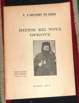 Πιστοι εις τους ορκους-ο σφαγιασμος των δωδεκα 1976 μητροπολιτης πολυανης-κιλκισιου χαριτων