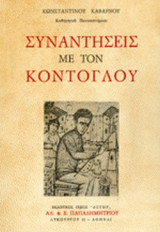 ΣΥΝΑΝΤΗΣΕΙΣ ΜΕ ΤΟΝ ΚΟΝΤΟΓΛΟΥ