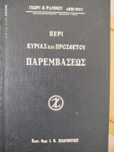 Περί κυρίας και προσθέτου παρεμβάσεως
