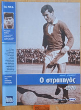 Η ιστορία της Εθνικής Ελλάδας 1970. Μίμης Δομάζος. Γιώργος Δέδες