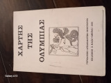 Χαρτης της ολυμπιας