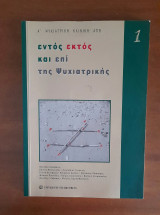 Εντός εκτός και επί της ψυχιατρικής 1