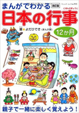 まんがでわかる日本の行事12か月 (ブティックムック915) (Japanese)