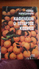 ΚΑΦΕΝΕΙΟΝ ΤΕΤΑΡΤΟΣ ΚΟΣΜΟΣ