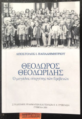 Θεόδωρος Θεοδωρίδης Ο μεγάλος ευεργέτης των Γρεβενών