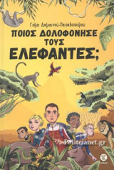 ΠΟΙΟΣ ΔΟΛΟΦΟΝΗΣΕ ΤΟΥΣ ΕΛΕΦΑΝΤΕΣ;