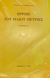 Έριξε στον Ήλιο Πετριές