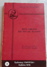 7 Ομιλίαι εις τον Απόστολο Παύλο