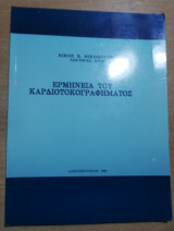 Ερμηνεία του Καρδιοτοκογραφήματος