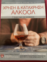 Χρήση και κατάχρηση αλκοόλ ο δρόμος προς την απεξάρτηση