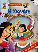Η Χιονάτη και οι εφτά νάνοι