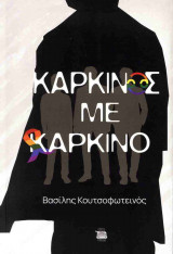 ΚΑΡΚΙΝΟΣ ΜΕ ΚΑΡΚΙΝΟ
