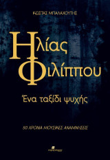 Ηλίας Φιλίππου: Ένα ταξίδι ψυχής: 50 χρόνια μουσικές αναμνήσεις
