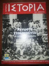 Ιστορία του Έθνους τεύχος 26