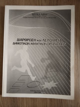 Διάρθρωση και λειτουργία δημοτικών αθλητικών οργανισμών