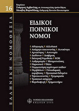 Ειδικοί ποινικοί νόμοι