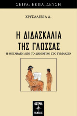 Η διδασκαλία της γλώσσας: Η μετάβαση απο το δημοτικό στο γυμνάσιο