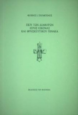 Περὶ τῶν διαφορῶν ἱερῆς εἰκόνας καὶ θρησκευτικοῦ πίνακα