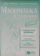Μαθηματικα γ γυμνασιου συνοδευτικο βοηθημα