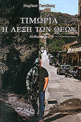 ΤΙΜΩΡΙΑ, Η ΛΕΞΗ ΤΩΝ ΘΕΩΝ