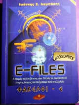 E- files φάκελοι-Ε