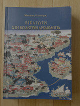 Εισαγωγή στη Βυζαντινή Αρχαιολογία