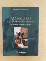 Διδακτική των Θετικών Επιστημών