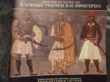 Κλέφτικο τραγούδι και εθνεγερσία