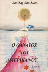 Ο θάνατος του Αμερικάνου