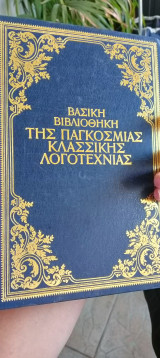 Βασική βιβλιοθήκη της παγκόσμιας κλασικής λογοτεχνίας μέρος 1