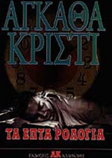 ΤΑ ΕΠΤΑ ΡΟΛΟΓΙΑ