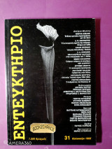 Εντευκτήριο τεύχος 31 καλοκαίρι 1995