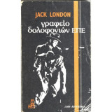 Γραφείο δολοφόνων Ε.Π.Ε.