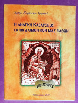 Η ανάγκη καθάρσεως εκ των δαιμονικών μας παθών
