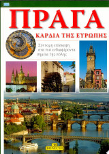 Praga. Cuore d'Europa. Ediz. greca