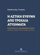 Η αστική ευθύνη από τροχαία ατυχήματα: Ουσιαστικό και δικονομικό δίκαιο: Νομολογία - Βιβλιογραφία - Μελέτες