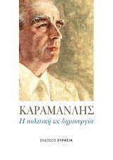 Καραμανλής: Η πολιτική ως δημιουργία