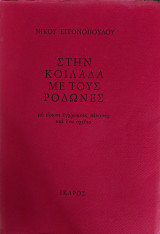 Στην κοιλάδα με τους Ροδώνες