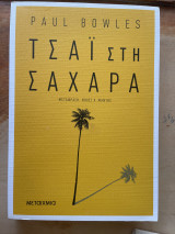 Τσαι στη Σαχαρα