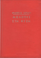 Μώλωπες Στην Ψυχή