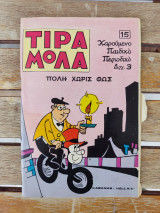 Τιραμόλα Νο 15 Πόλη χωρίς φώς