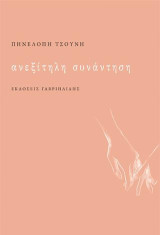 Ανεξίτηλη συνάντηση