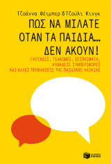 Πώς να μιλάτε όταν τα παιδιά... δεν ακούν!: Γκρίνιες, τσακωμοί, ξεσπάσματα, αυθάδεις συμπεριφορές και άλλες προκλήσεις της παιδικής ηλικίας