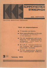 Κομμουνιστική επιθεώρηση 3(6), Ιούνης 1970
