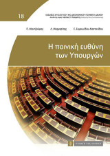 Η ποινική ευθύνη των Υπουργών