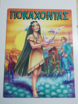 Ποκαχόντας