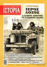 ΙΣΤΟΡΙΑ ΕΙΚΟΝΟΓΡΑΦΗΜΕΝΗ, ΤΕΥΧΟΣ 580, ΟΚΤΩΒΡΙΟΣ 2016