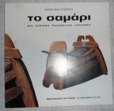 Το σαμαρι 1984 ελενη-φαιη σταματη