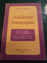 Λεξικό Λαοσοφίας