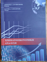 Χρηματοοικονομικη Αναλυση